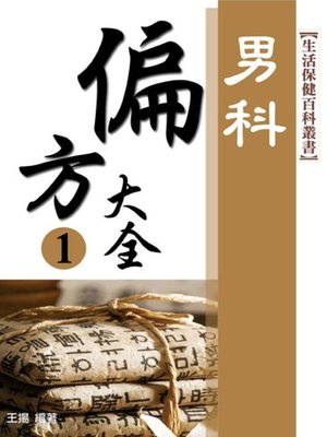cover image of 男科．偏方大全(最新版)